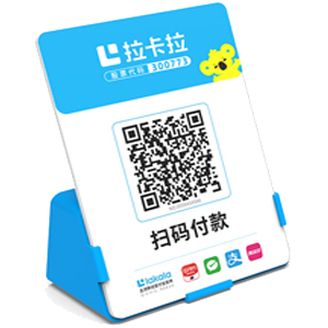 穆棱拉卡拉全能收款Q码